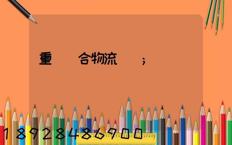重慶綜合物流運輸