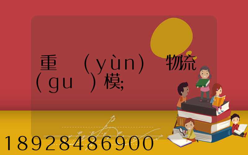 重慶運(yùn)輸物流規(guī)模