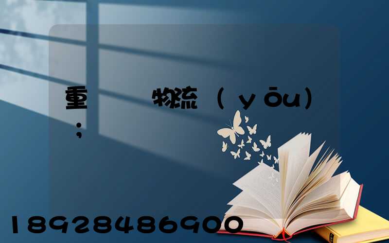 重慶運輸物流優(yōu)勢