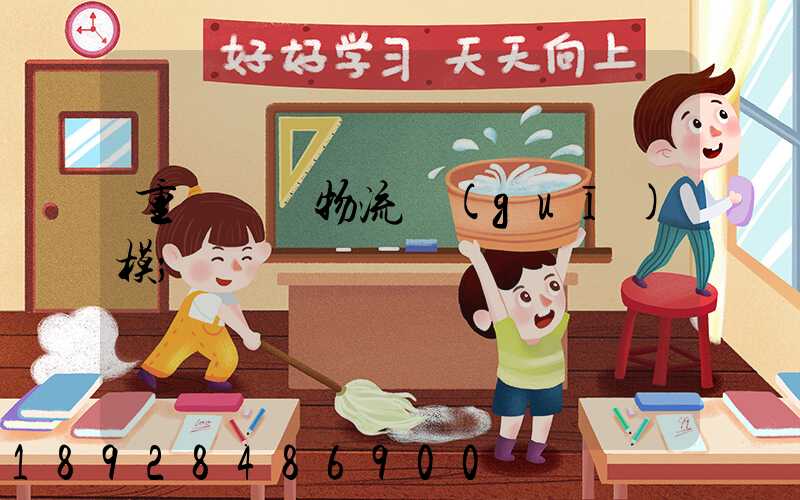 重慶運輸物流規(guī)模