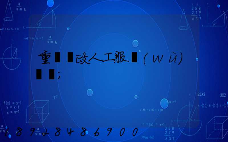重慶郵政人工服務(wù)電話