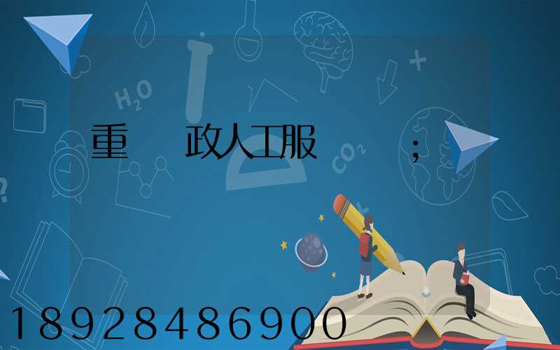 重慶郵政人工服務電話
