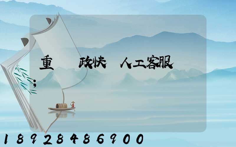 重慶郵政快遞人工客服電話