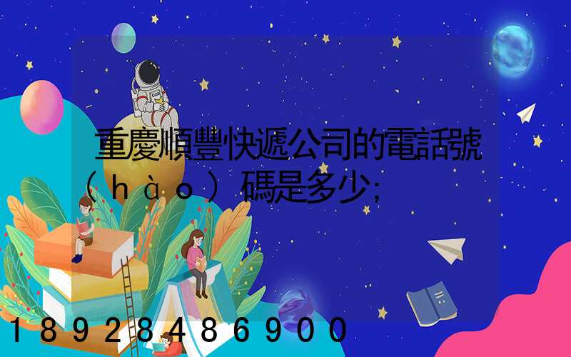 重慶順豐快遞公司的電話號(hào)碼是多少