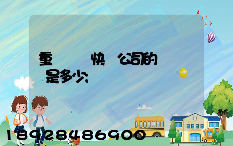 重慶順豐快遞公司的電話號碼是多少
