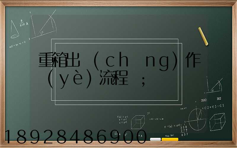 重箱出場(chǎng)作業(yè)流程圖