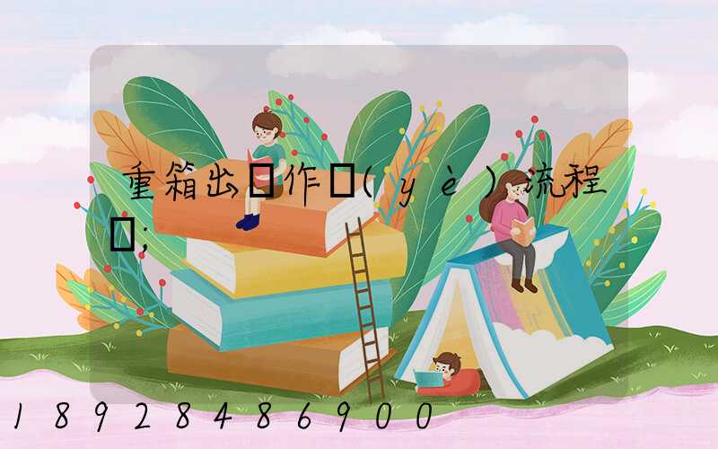 重箱出場作業(yè)流程圖