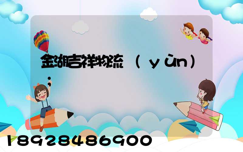 金湖吉祥物流運(yùn)輸