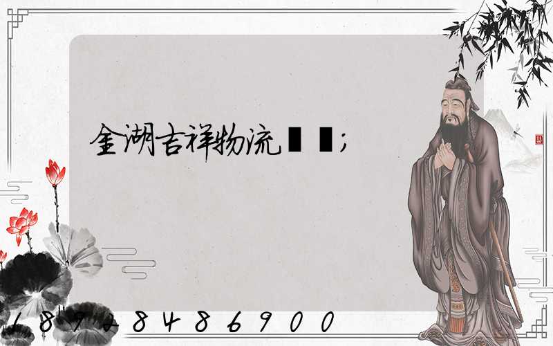 金湖吉祥物流運輸