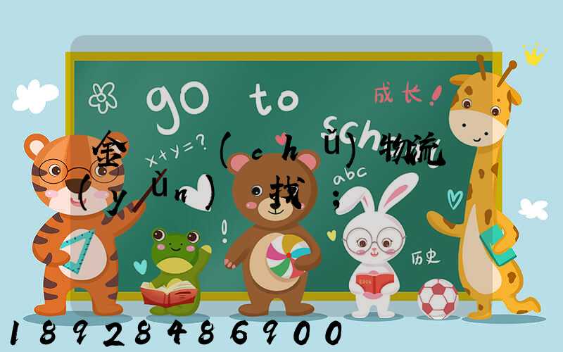 金華倉儲(chǔ)物流運(yùn)輸找誰