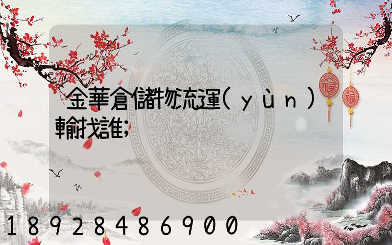 金華倉儲物流運(yùn)輸找誰