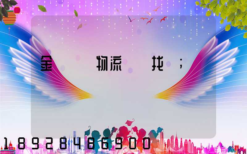金華倉儲物流運輸找誰