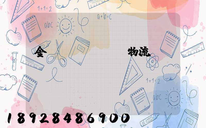 金華專業(yè)物流運(yùn)輸