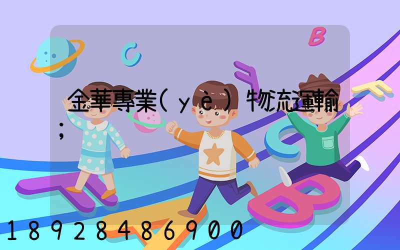 金華專業(yè)物流運輸