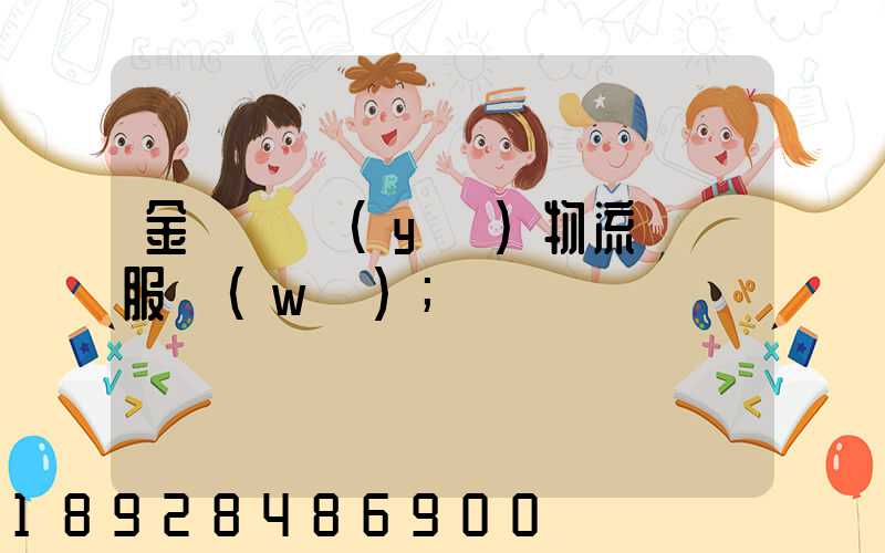 金華專業(yè)物流運輸服務(wù)