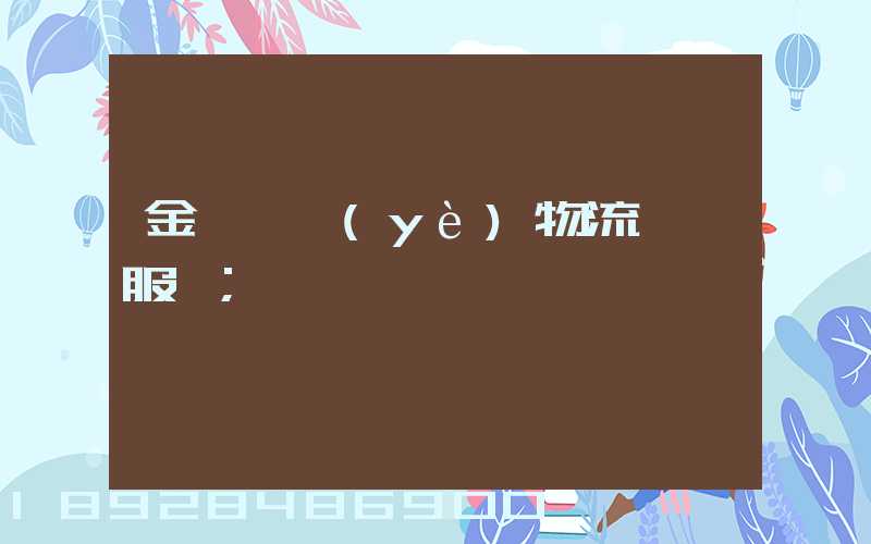 金華專業(yè)物流運輸服務