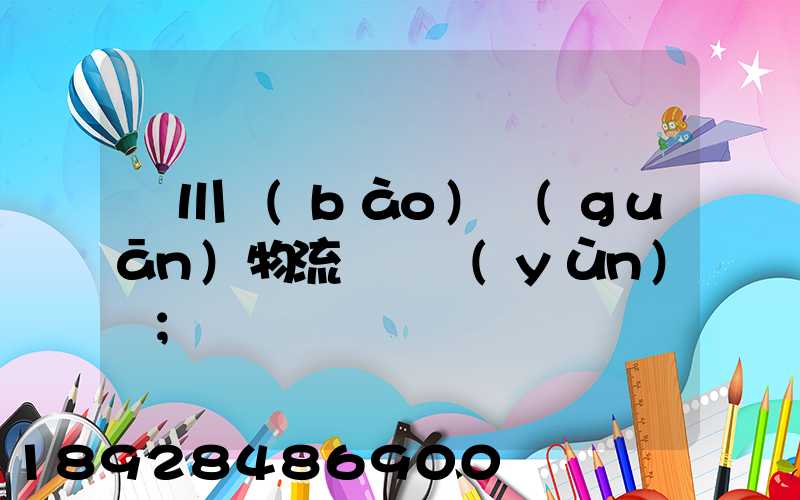 銀川報(bào)關(guān)物流專線運(yùn)輸