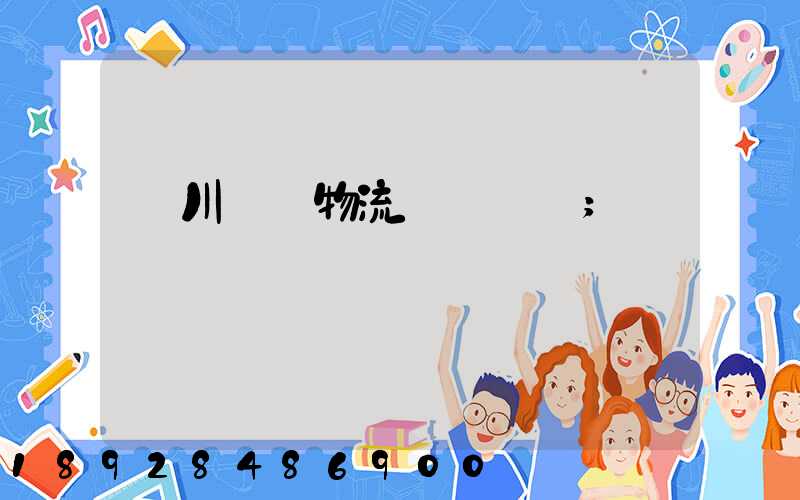 銀川報關物流專線運輸