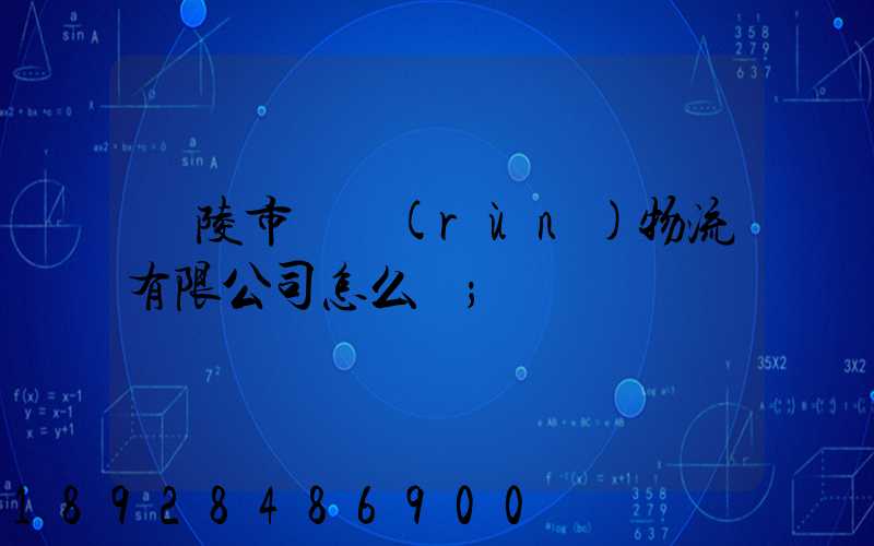 銅陵市東潤(rùn)物流有限公司怎么樣