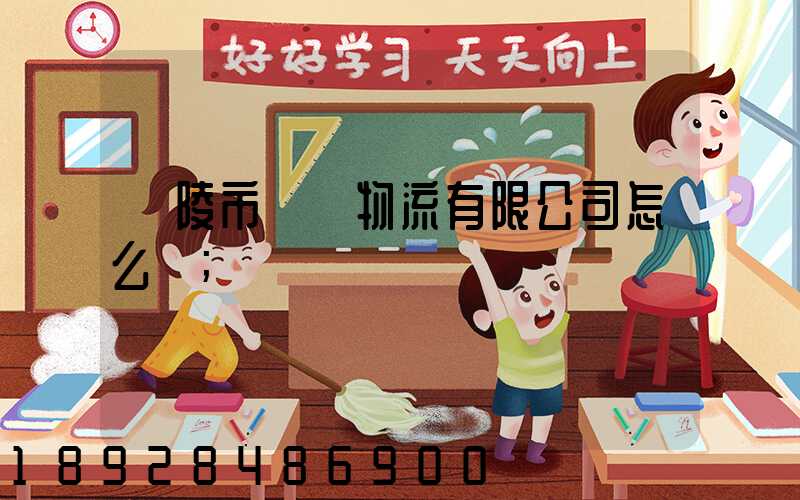 銅陵市東潤物流有限公司怎么樣