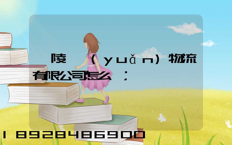 銅陵鵬遠(yuǎn)物流有限公司怎么樣