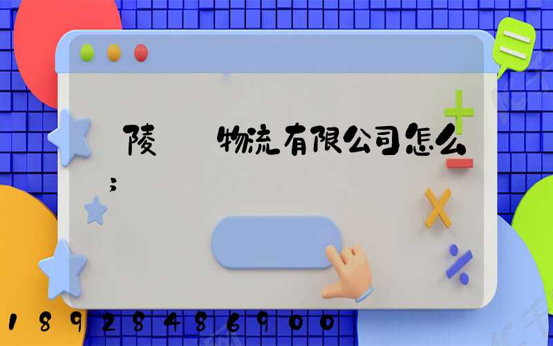 銅陵鵬遠物流有限公司怎么樣