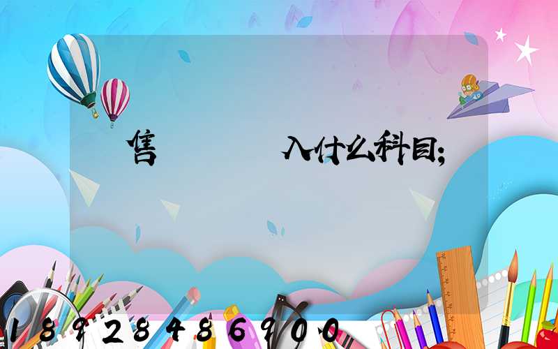 銷售運雜費計入什么科目