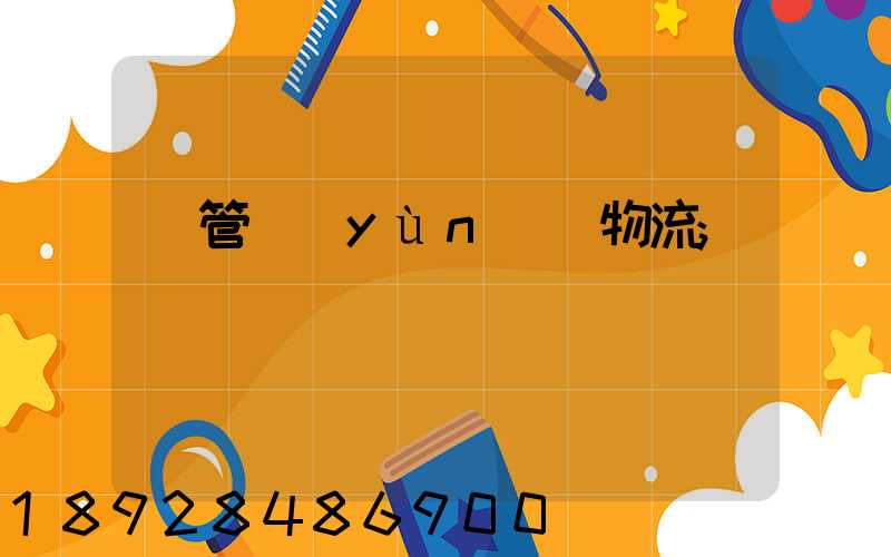 鋼管運(yùn)輸物流