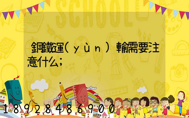 鋼鐵運(yùn)輸需要注意什么
