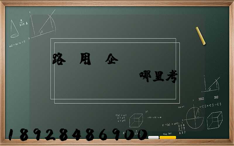 鐵路專用線企業(yè)運(yùn)輸員證哪里考