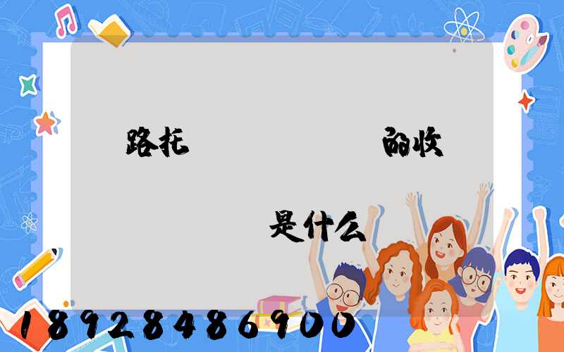 鐵路托運(yùn)的收費(fèi)標(biāo)準(zhǔn)是什么