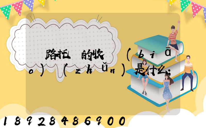 鐵路托運的收費標(biāo)準(zhǔn)是什么