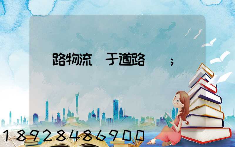 鐵路物流屬于道路運輸