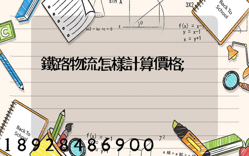 鐵路物流怎樣計算價格