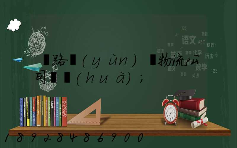 鐵路運(yùn)輸物流公司電話(huà)