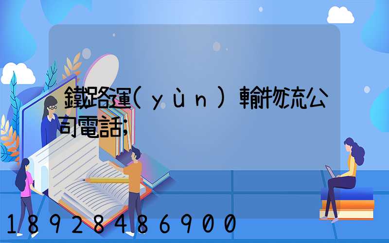 鐵路運(yùn)輸物流公司電話