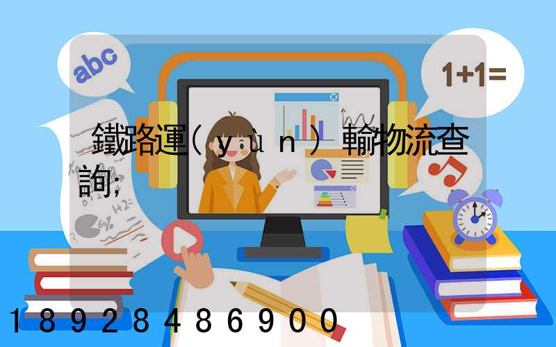 鐵路運(yùn)輸物流查詢
