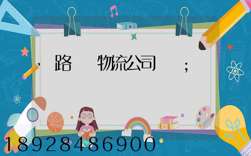 鐵路運輸物流公司電話