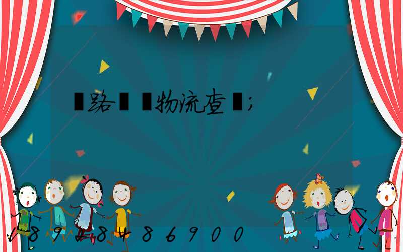 鐵路運輸物流查詢