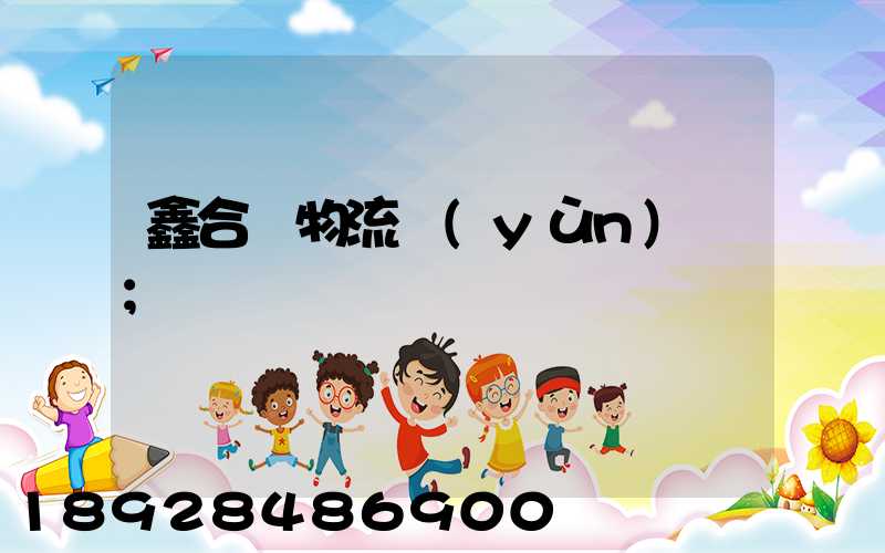 鑫合眾物流運(yùn)輸