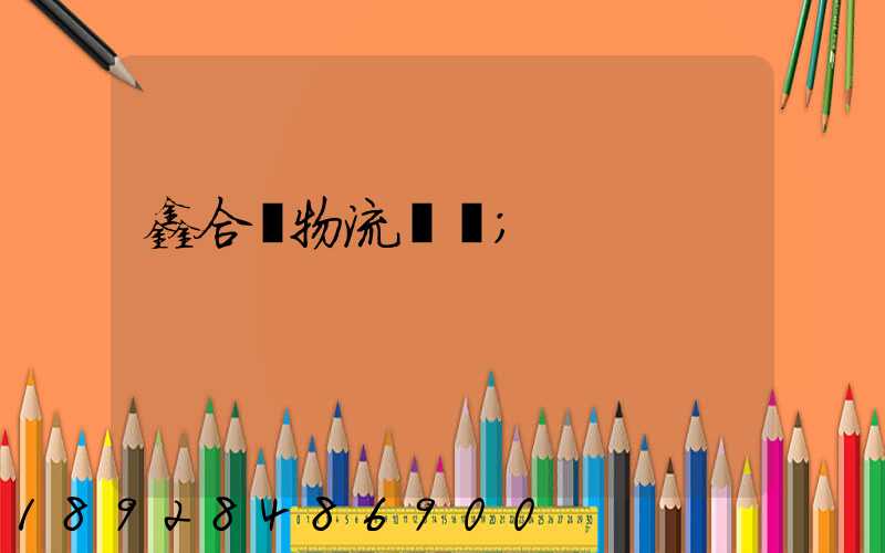 鑫合眾物流運輸