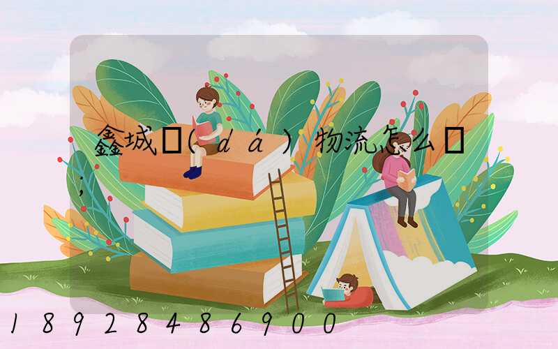 鑫城達(dá)物流怎么樣