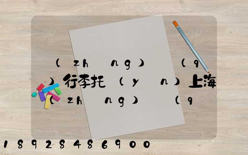長(zhǎng)寧區(qū)行李托運(yùn)上海長(zhǎng)寧區(qū)托運(yùn)公司電話