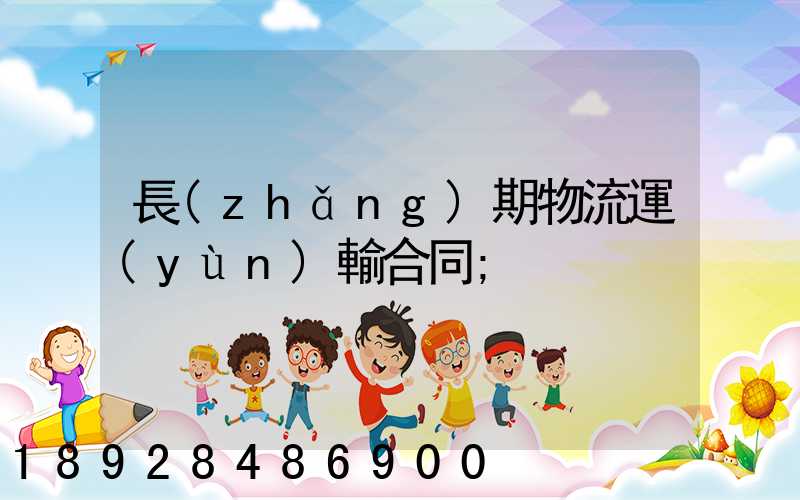 長(zhǎng)期物流運(yùn)輸合同