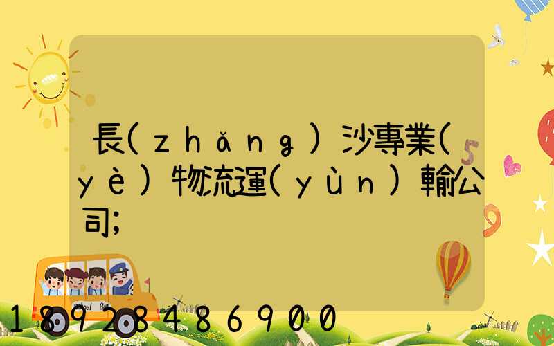 長(zhǎng)沙專業(yè)物流運(yùn)輸公司