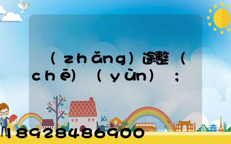 長(zhǎng)途整車(chē)運(yùn)輸