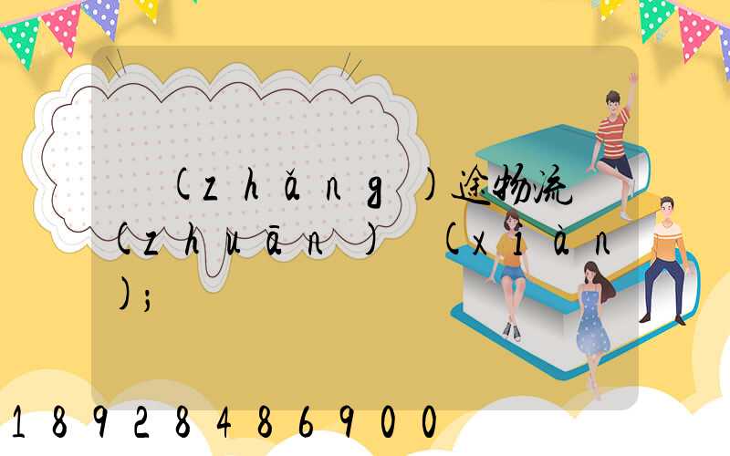 長(zhǎng)途物流專(zhuān)線(xiàn)