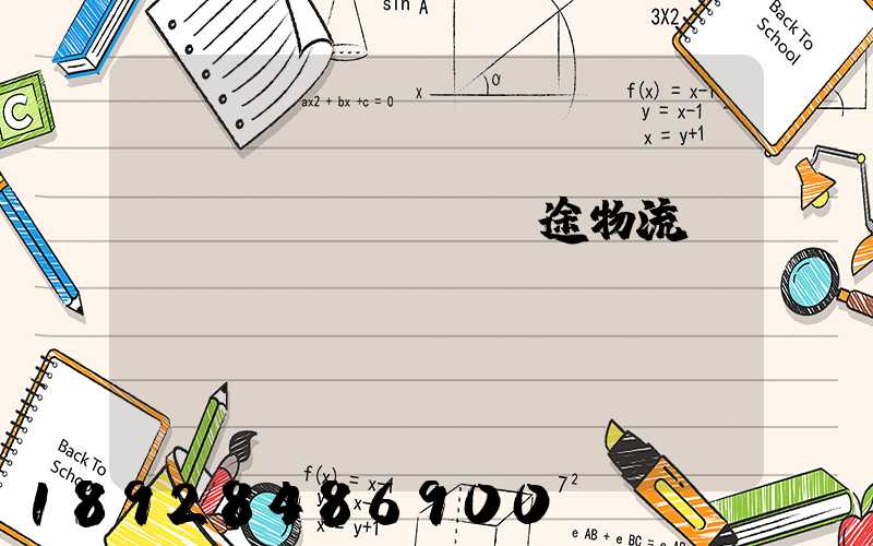 長(zhǎng)途物流專(zhuān)線