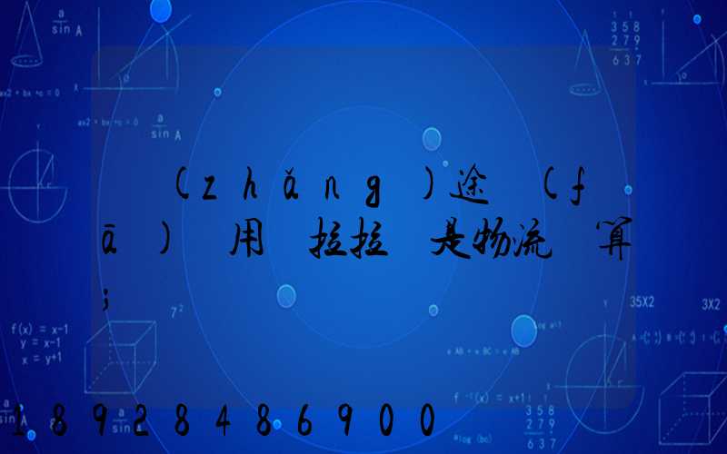 長(zhǎng)途發(fā)貨用貨拉拉還是物流劃算