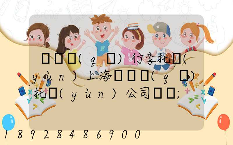 長寧區(qū)行李托運(yùn)上海長寧區(qū)托運(yùn)公司電話